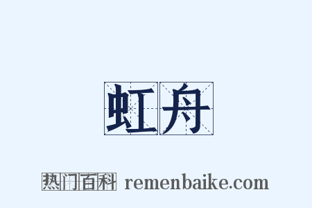 虹舟是什么意思的图片